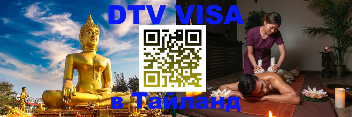 DTV Visa Thailand — прайс и условия, виза без дополнительных документов - 03.10.2025 DTV Visa Thailand — прайс и условия, виза без дополнительных документов - 05.10.2025